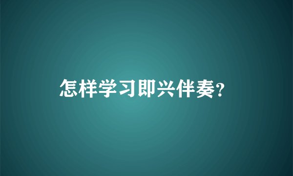 怎样学习即兴伴奏？