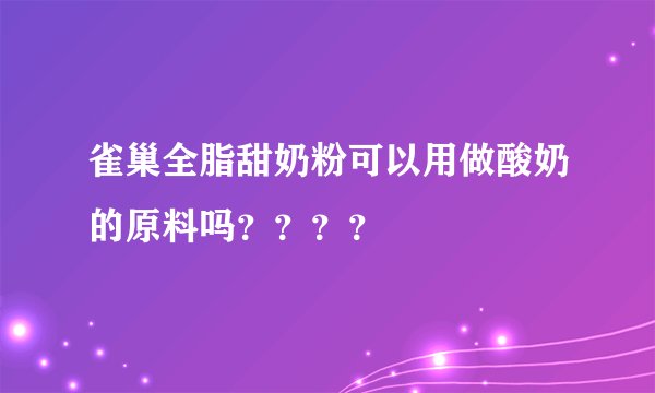 雀巢全脂甜奶粉可以用做酸奶的原料吗？？？？