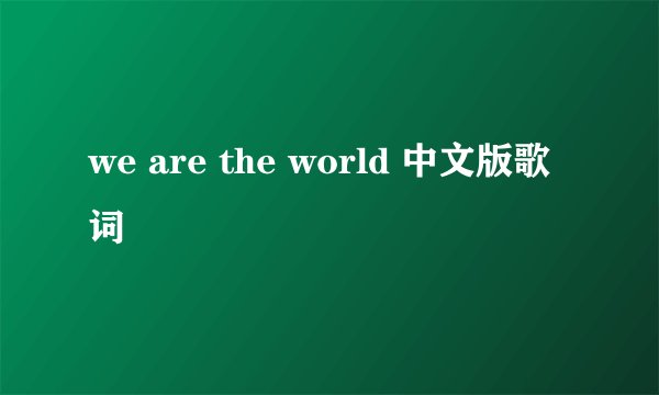 we are the world 中文版歌词