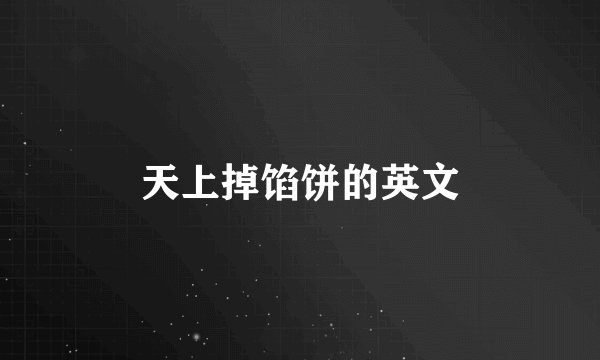 天上掉馅饼的英文