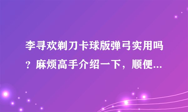 李寻欢剃刀卡球版弹弓实用吗？麻烦高手介绍一下，顺便推荐几款，谢谢！