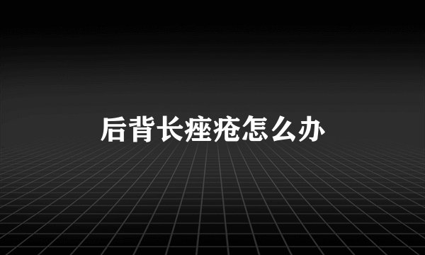 后背长痤疮怎么办