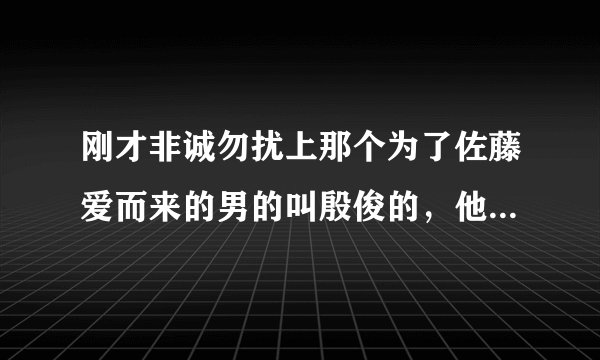 刚才非诚勿扰上那个为了佐藤爱而来的男的叫殷俊的，他走的时候放得什么歌儿？