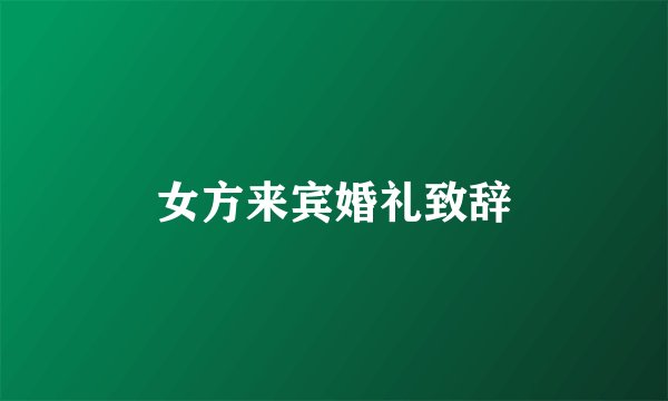女方来宾婚礼致辞