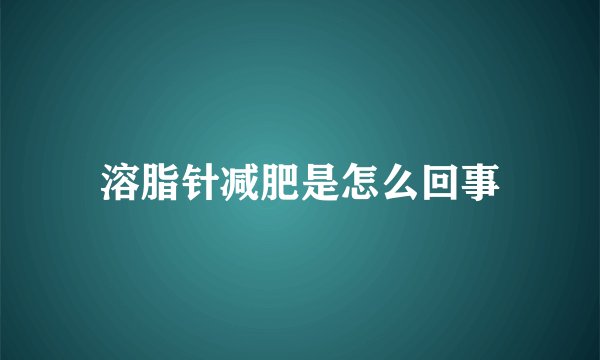 溶脂针减肥是怎么回事