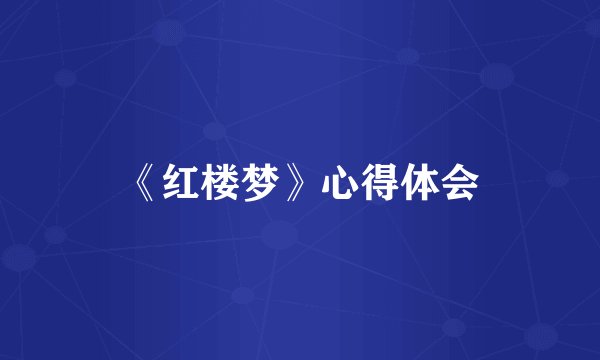 《红楼梦》心得体会