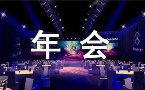 公司年会宣传横幅标语