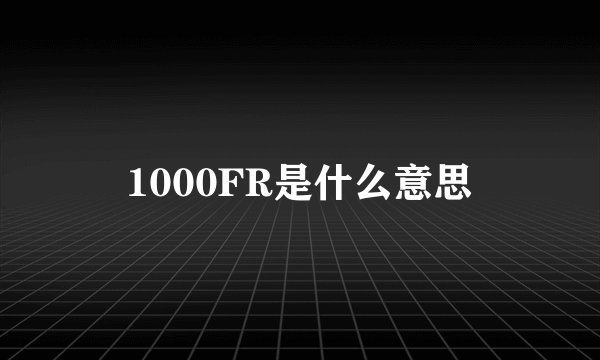 1000FR是什么意思