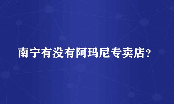 南宁有没有阿玛尼专卖店？