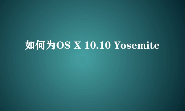 如何为OS X 10.10 Yosemite
