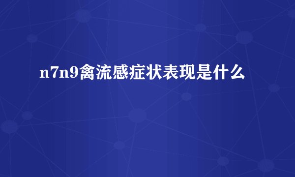 n7n9禽流感症状表现是什么