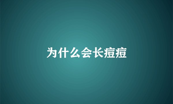 为什么会长痘痘