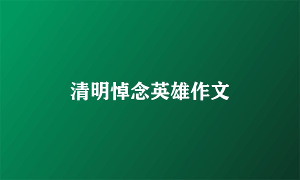 清明悼念英雄作文