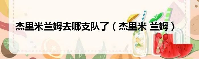 杰里米兰姆去哪支队了（杰里米 兰姆）