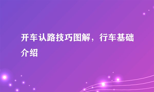 开车认路技巧图解，行车基础介绍