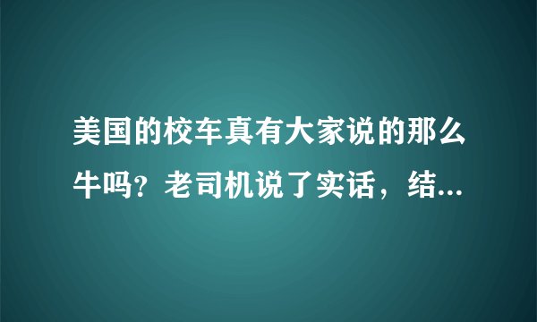 美国的校车真有大家说的那么牛吗？老司机说了实话，结果你想不到