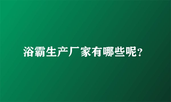浴霸生产厂家有哪些呢？