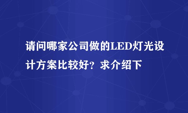 请问哪家公司做的LED灯光设计方案比较好？求介绍下