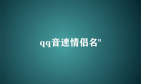 qq音速情侣名