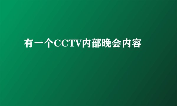 有一个CCTV内部晚会内容