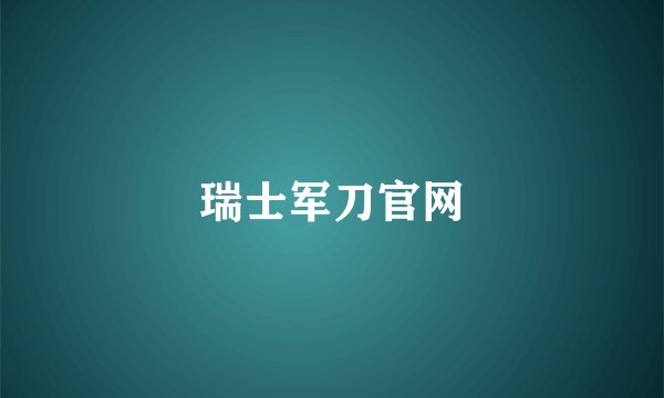 瑞士军刀官网