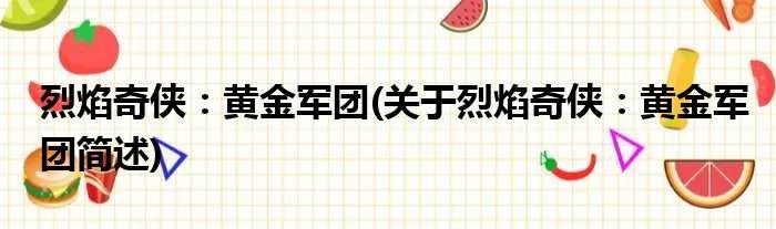 烈焰奇侠：黄金军团(关于烈焰奇侠：黄金军团简述)