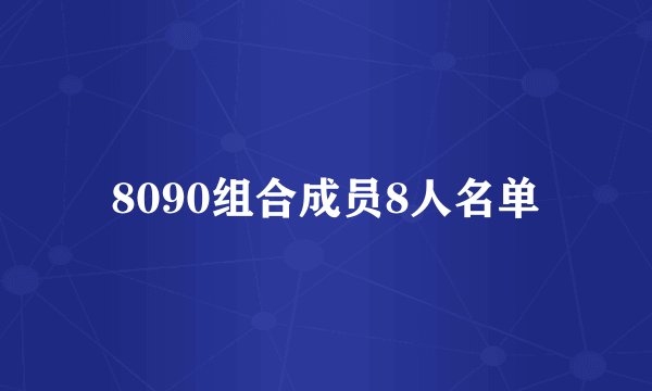 8090组合成员8人名单