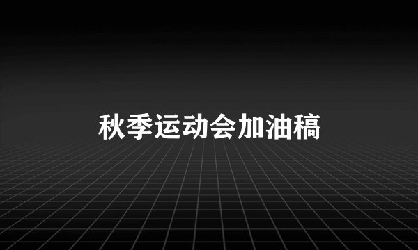 秋季运动会加油稿