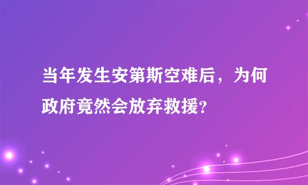 当年发生安第斯空难后，为何政府竟然会放弃救援？