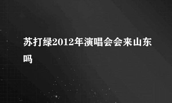 苏打绿2012年演唱会会来山东吗
