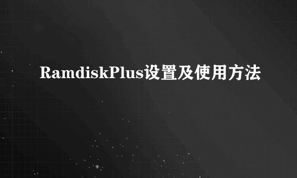 RamdiskPlus设置及使用方法