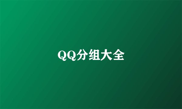 QQ分组大全