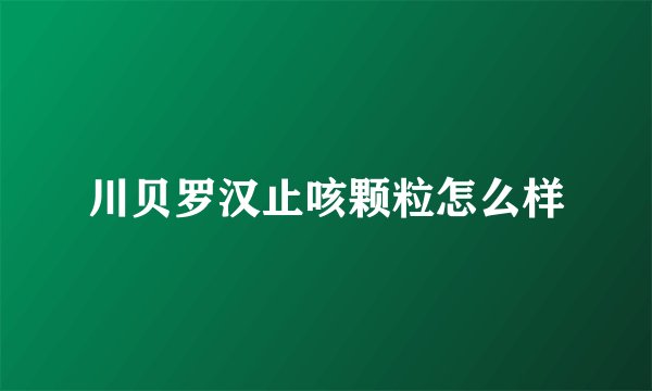 川贝罗汉止咳颗粒怎么样