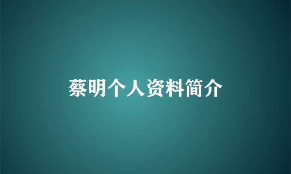 蔡明个人资料简介