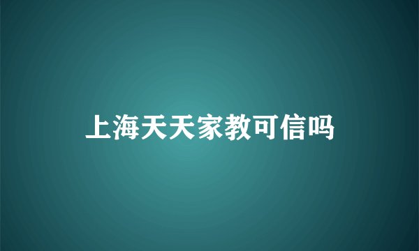 上海天天家教可信吗