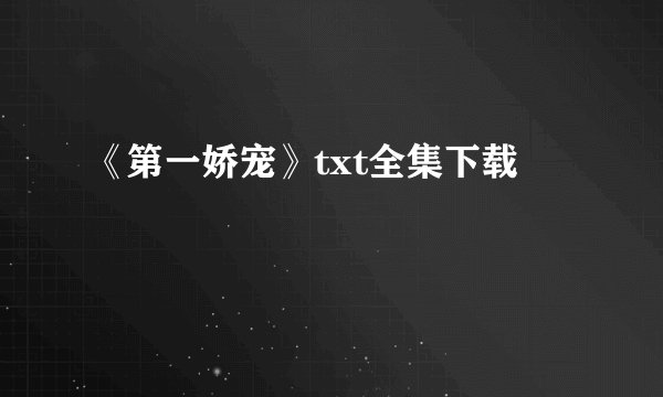 《第一娇宠》txt全集下载
