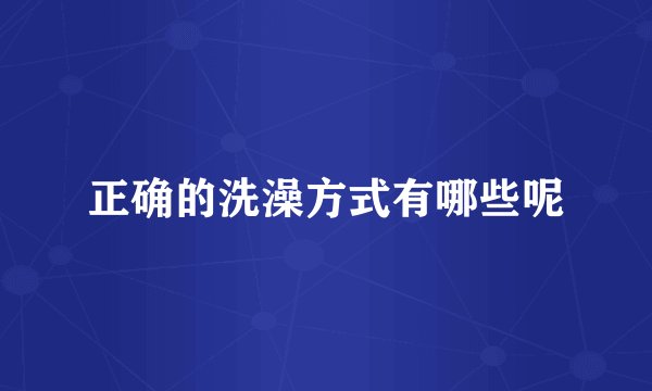 正确的洗澡方式有哪些呢