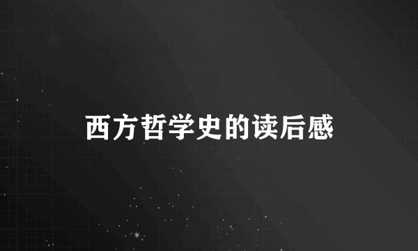 西方哲学史的读后感