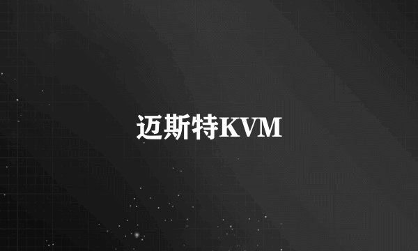 迈斯特KVM