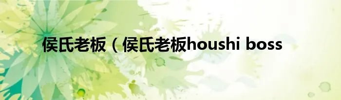 侯氏老板（侯氏老板houshi boss