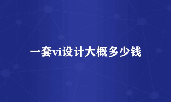 一套vi设计大概多少钱