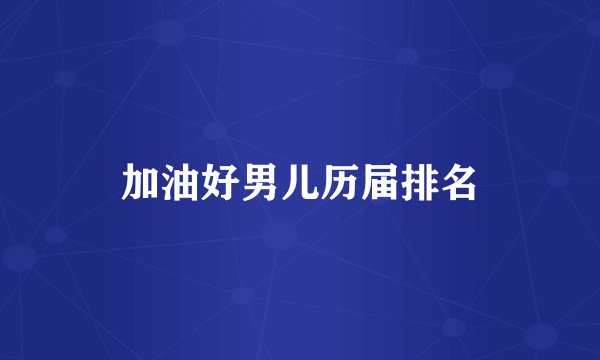 加油好男儿历届排名