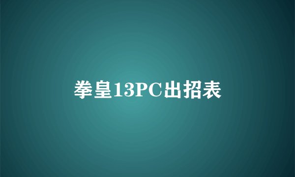 拳皇13PC出招表