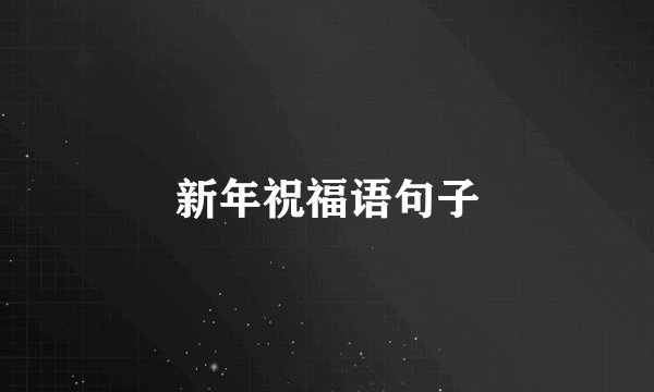 新年祝福语句子