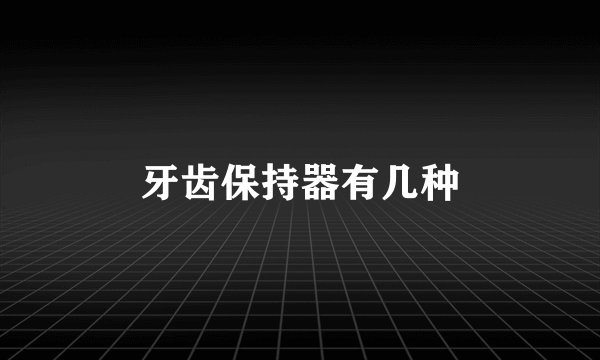 牙齿保持器有几种