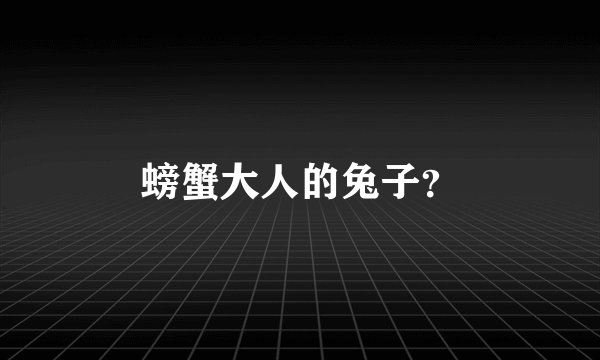 螃蟹大人的兔子？