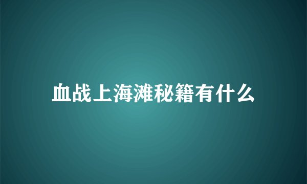 血战上海滩秘籍有什么
