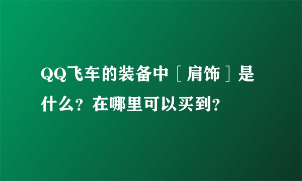 QQ飞车的装备中［肩饰］是什么？在哪里可以买到？