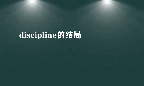 discipline的结局