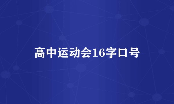 高中运动会16字口号